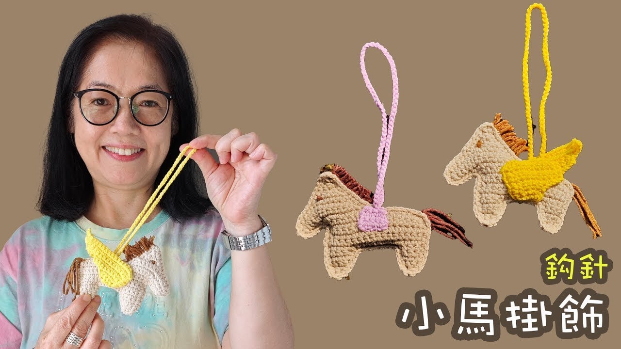 小馬掛飾  鈎針（廣東話）