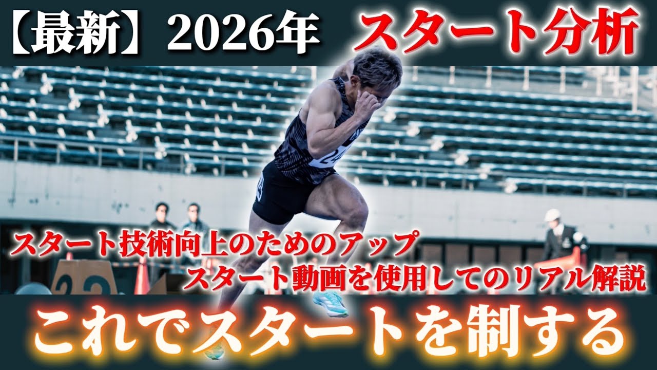 【超有料級】元60m日本5位のスタートがさらに進化。筋力がなくても技術と知識で乗り越えろ。