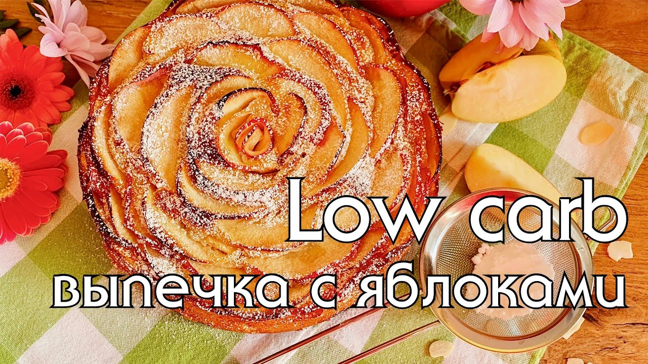 ЯБЛОЧНЫЙ ПИРОГ И ЯБЛОЧНОЕ ПЕЧЕНЬЕ // ВЫПЕЧКА БЕЗ МУКИ И САХАРА // Низкоуглеводные рецепты