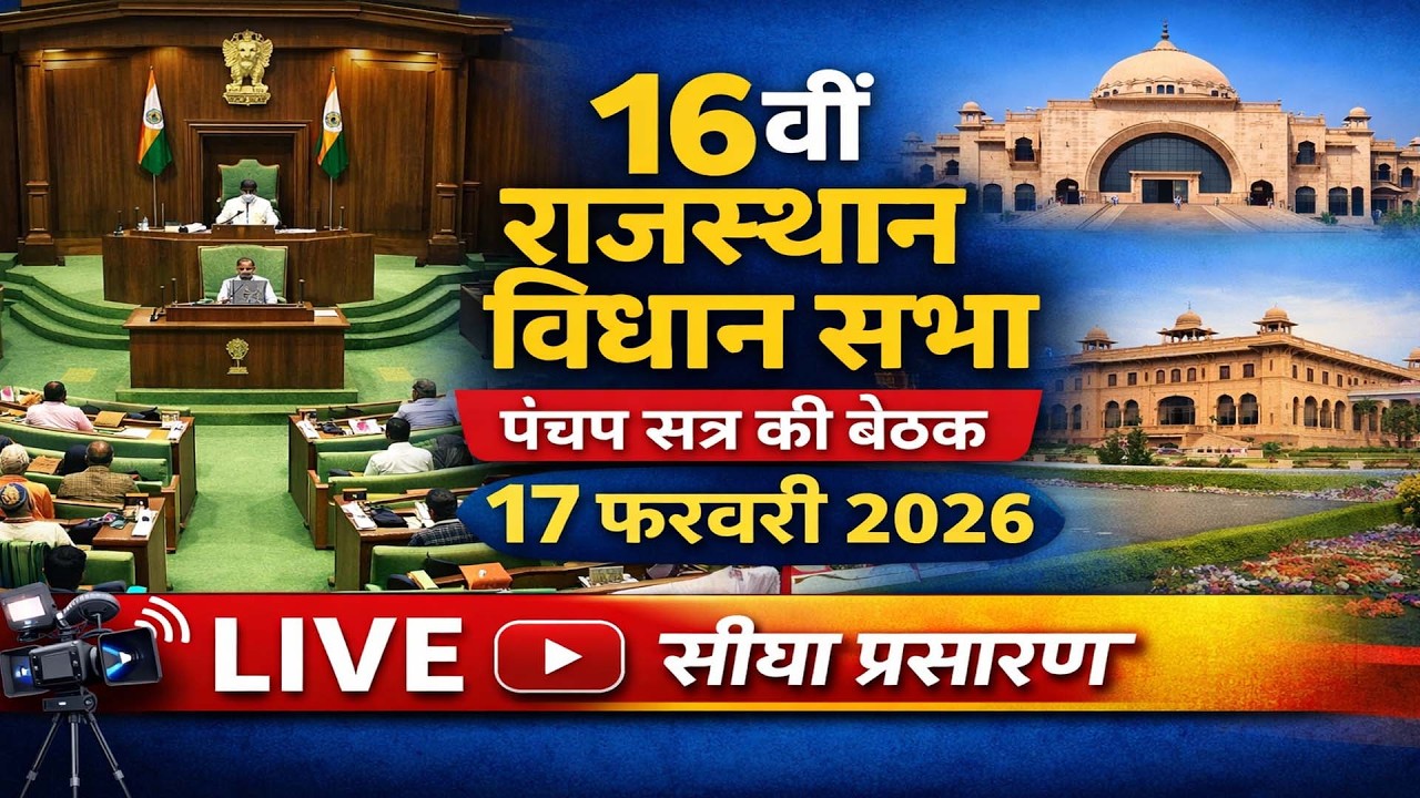 16वीं राजस्थान विधानसभा LIVE | पंचम सत्र की बैठक | 17 फरवरी 2026 | सीधा प्रसारण