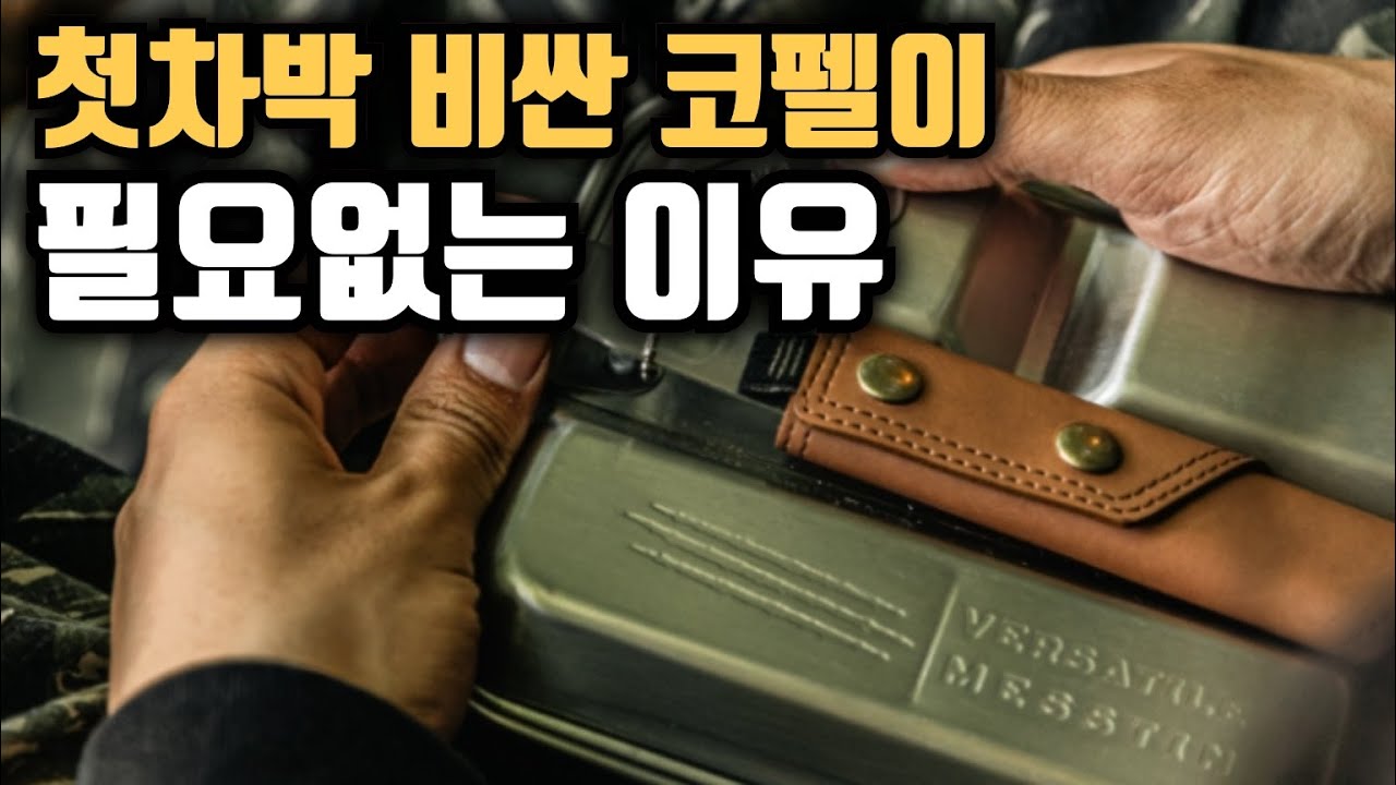 첫 차박에 비싼 코펠이 필요없는 이유