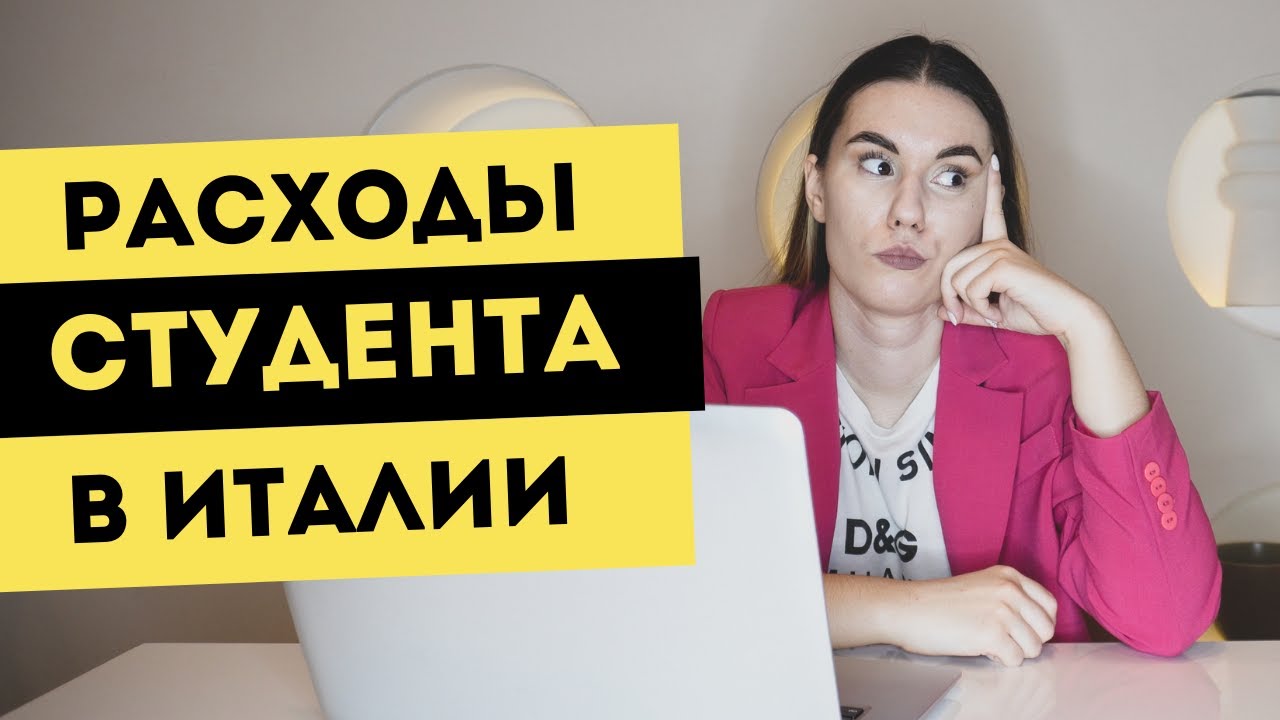 Сколько денег нужно студенту в Италии | Расходы студента | Обучение в Италии