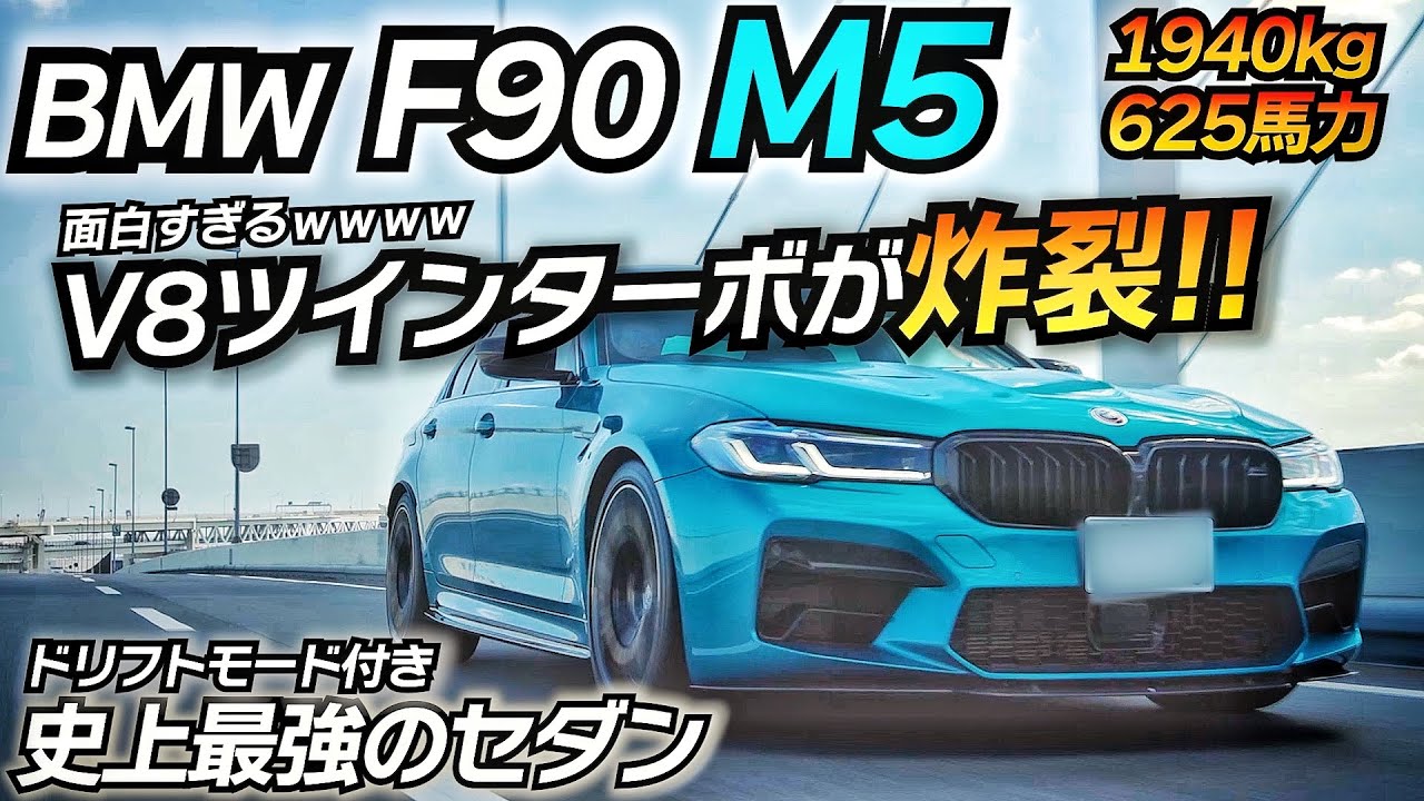 過激派なセダン好きにオススメww625馬力のモンスターが登場！BMW F90 M5 コンペティション
