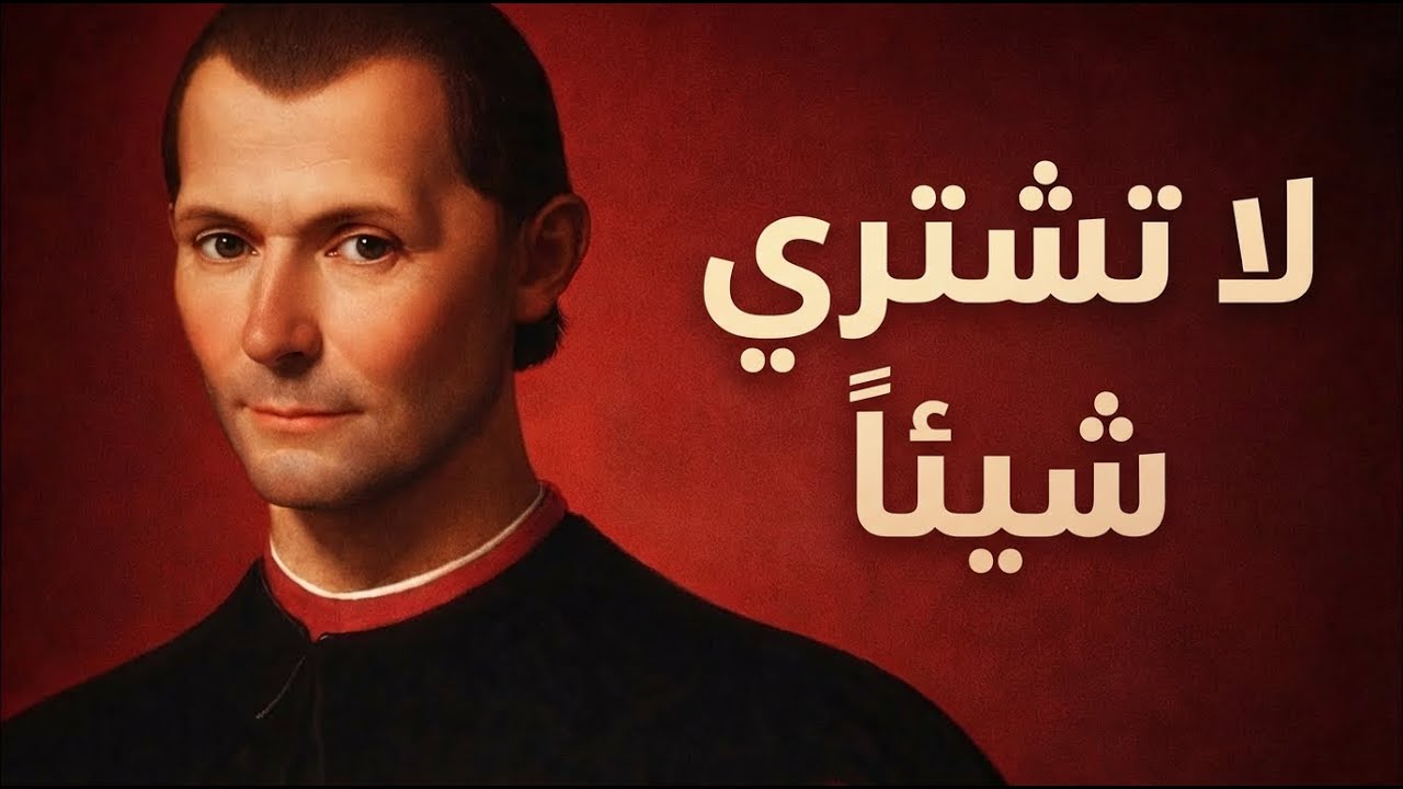 سيكولوجية المال عند ميكافيللي | لماذا يفشل الأذكياء ويربح الأقوياء؟