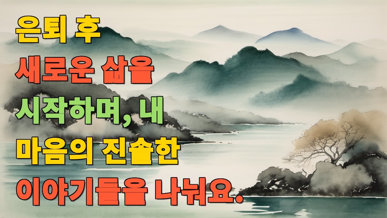 은퇴 후 새로운 삶을 시작하며, 내 마음의 진솔한 이야기들을 나눠요.