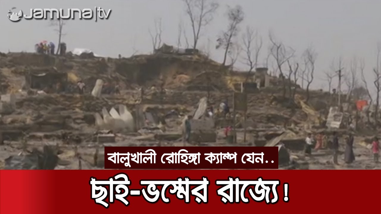 বালুখালী রোহিঙ্গা ক্যাম্পের বড় অংশ জুড়ে কেবলই ধ্বংসস্তুপ | Rohingya Camp Burn