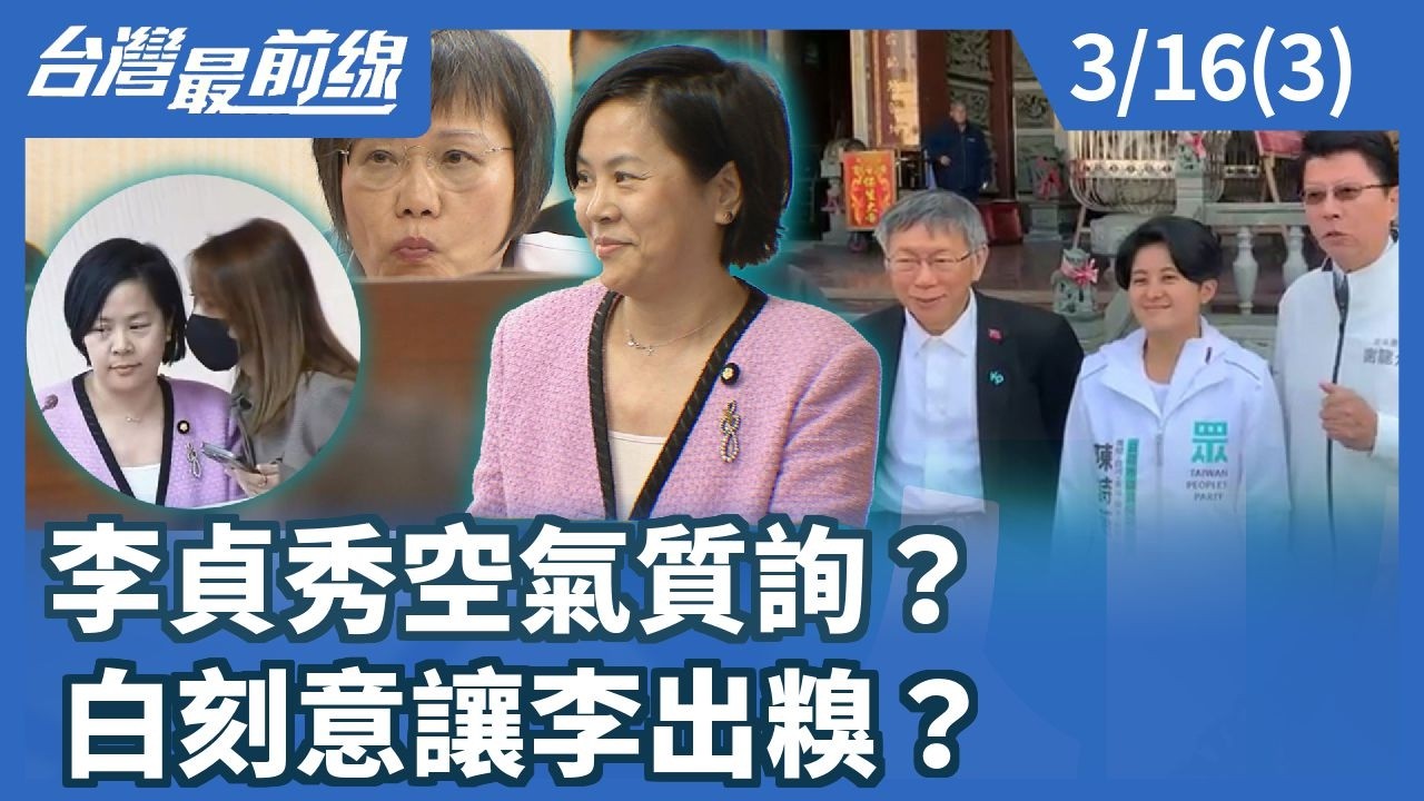 李貞秀空氣質詢？ 白刻意讓李出糗？【台灣最前線】2026.03.16(3)
