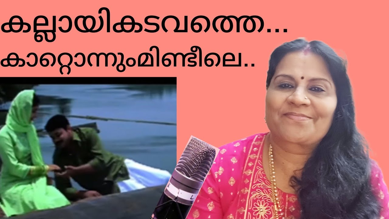 കല്ലായികടവത്തെ.. കാറ്റൊന്നുംമിണ്ടീലെ..MusicVibes:BestSongs