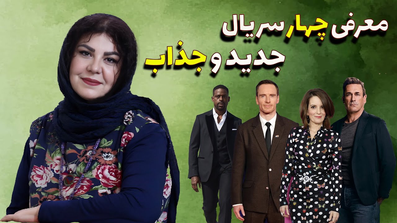 معرفی بدون اسپویل چهار سریال جدید و جذاب که کمتر درموردشان شنیده‌اید