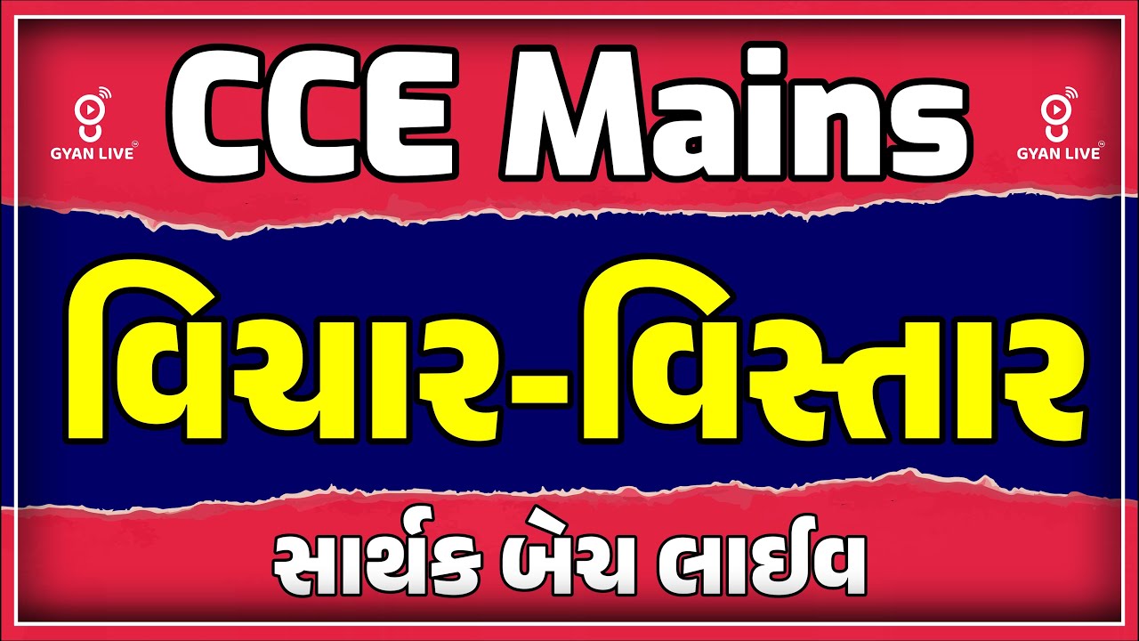 વિચાર વિસ્તાર | ગુજરાતી વર્ણનાત્મક | CCE MAINS | સાર્થક લાઈવ | LIVE @04:00pm #gyanlive #ccemains