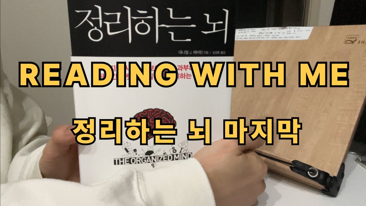 [정리하는 뇌 마지막]Reading with me｜리딩윗미｜벽돌책｜새벽기상｜독서습관