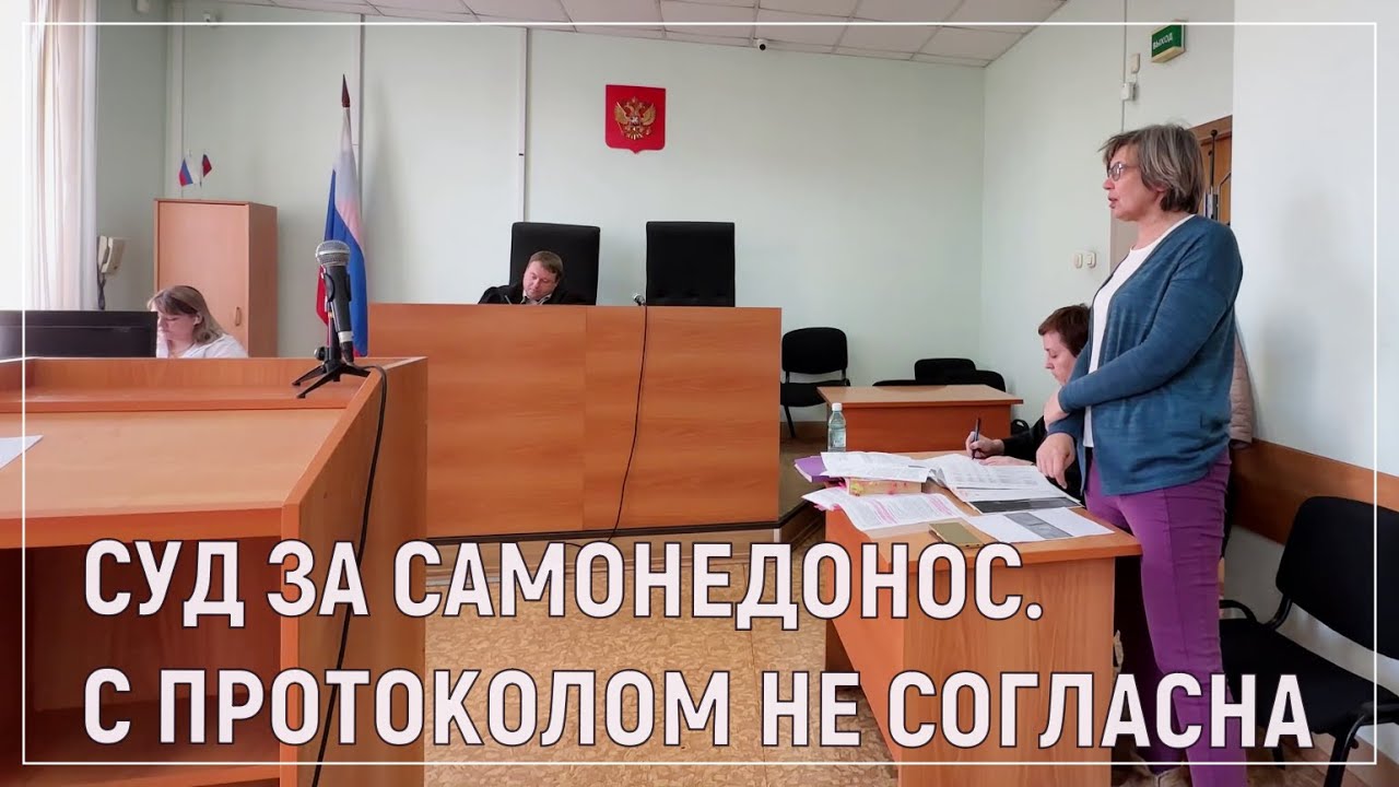 Суд за самонедонос. С протоколом не согласна | Депутат Светлана Каверзина