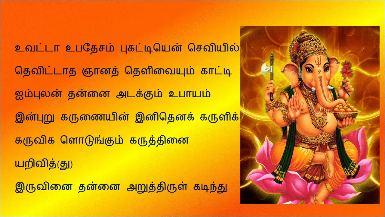 Vinayagar Agaval # Tamil Lyrics