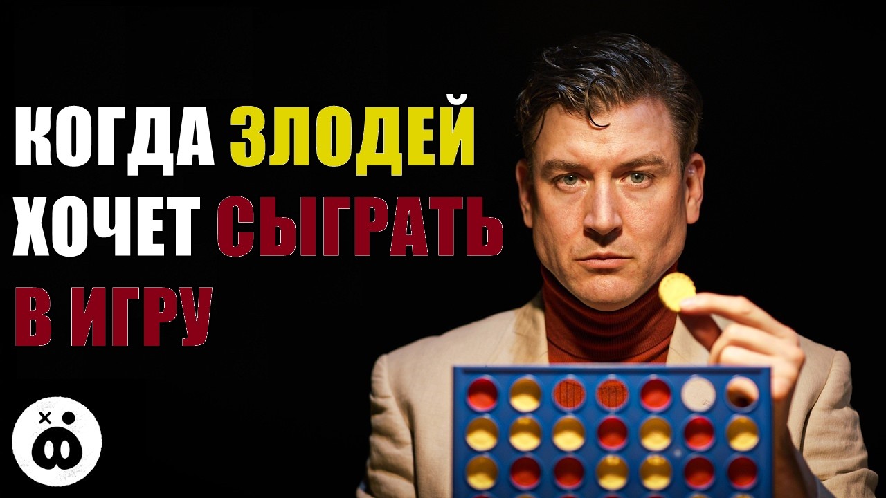 Когда злодей хочет сыграть в игру — Foil Arms and Hog