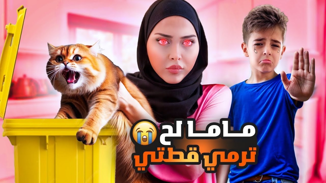 ماما بدها ترمي قطتي😭/ هربت وعملت مقلب فيهم 😱