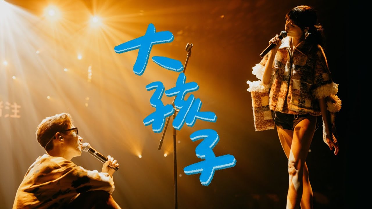 大孩子 |《Reinvention 馬天佑衫。重奏》演唱會2021 | 馬天佑Mayao 趙頌茹