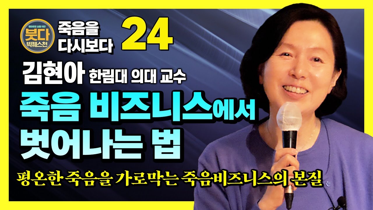 김현아 교수,  병원의 죽음비즈니스에 속지않고 평온한 삶과 죽음을 받아들이는 방법 [붓다빅퀘스천 24]