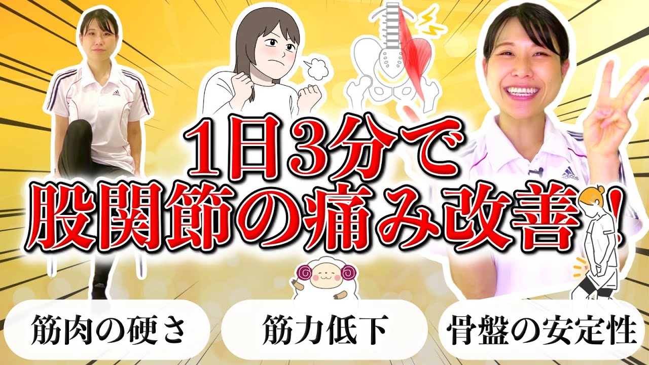 【股関節がズキッとする人必見】椅子に座ってできる股関節の痛み改善トレーニング3選をご紹介！【3分運動】