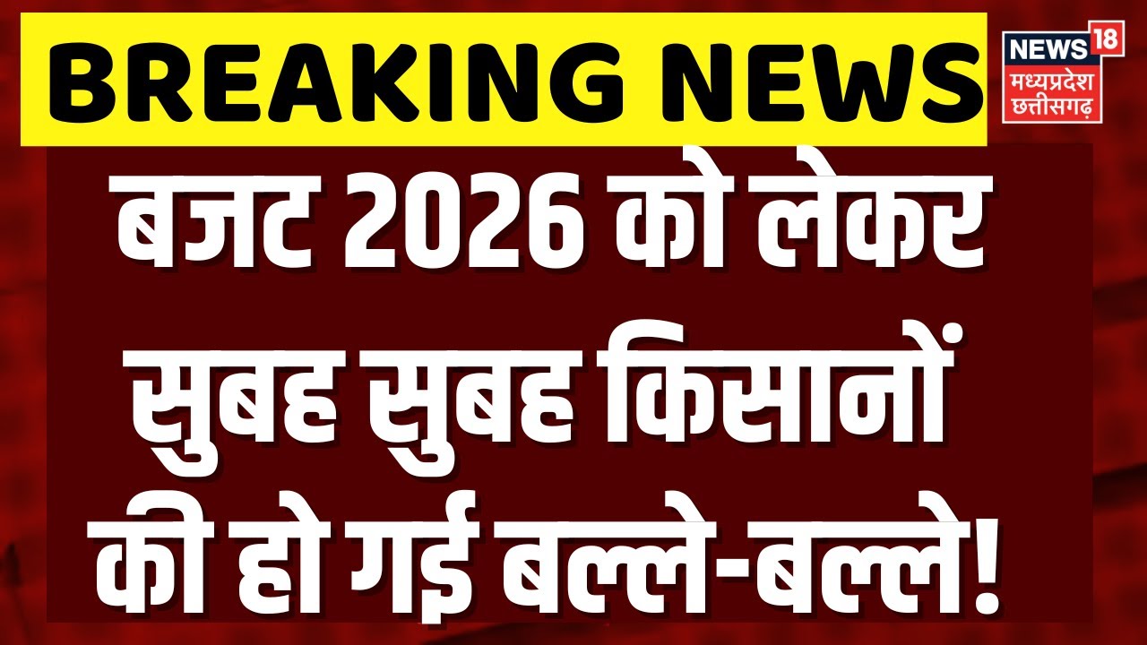 Budget 2026: सुबह सुबह बजट 2026 में किसानों को मिलेगा तोहफा, खाते में आएंगे 4-4 हजार? | N18V |Farmer