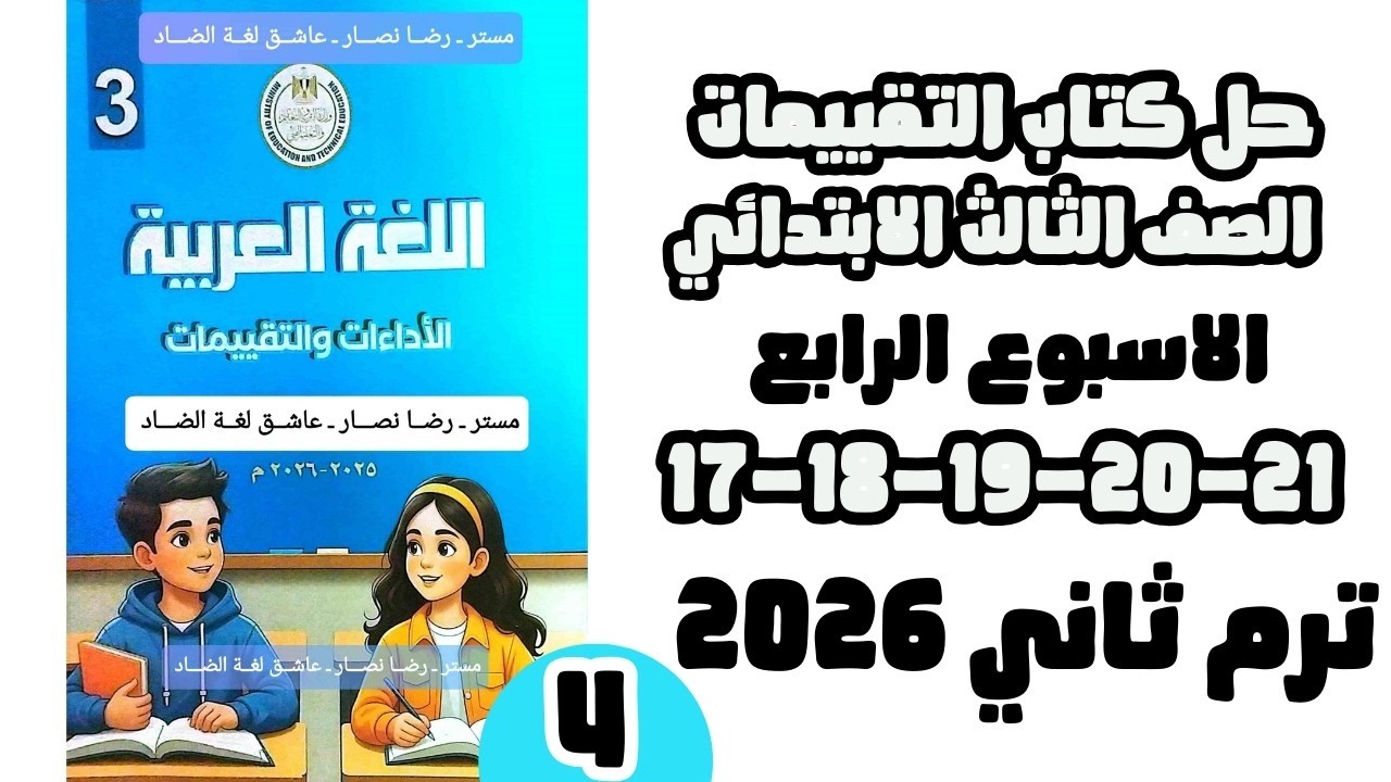 حل التقييم الاسبوعي الاسبوع الرابع لغة عربية الصف الثالث الابتدائي ص17-18-19-20-21 ترم تاني 2026