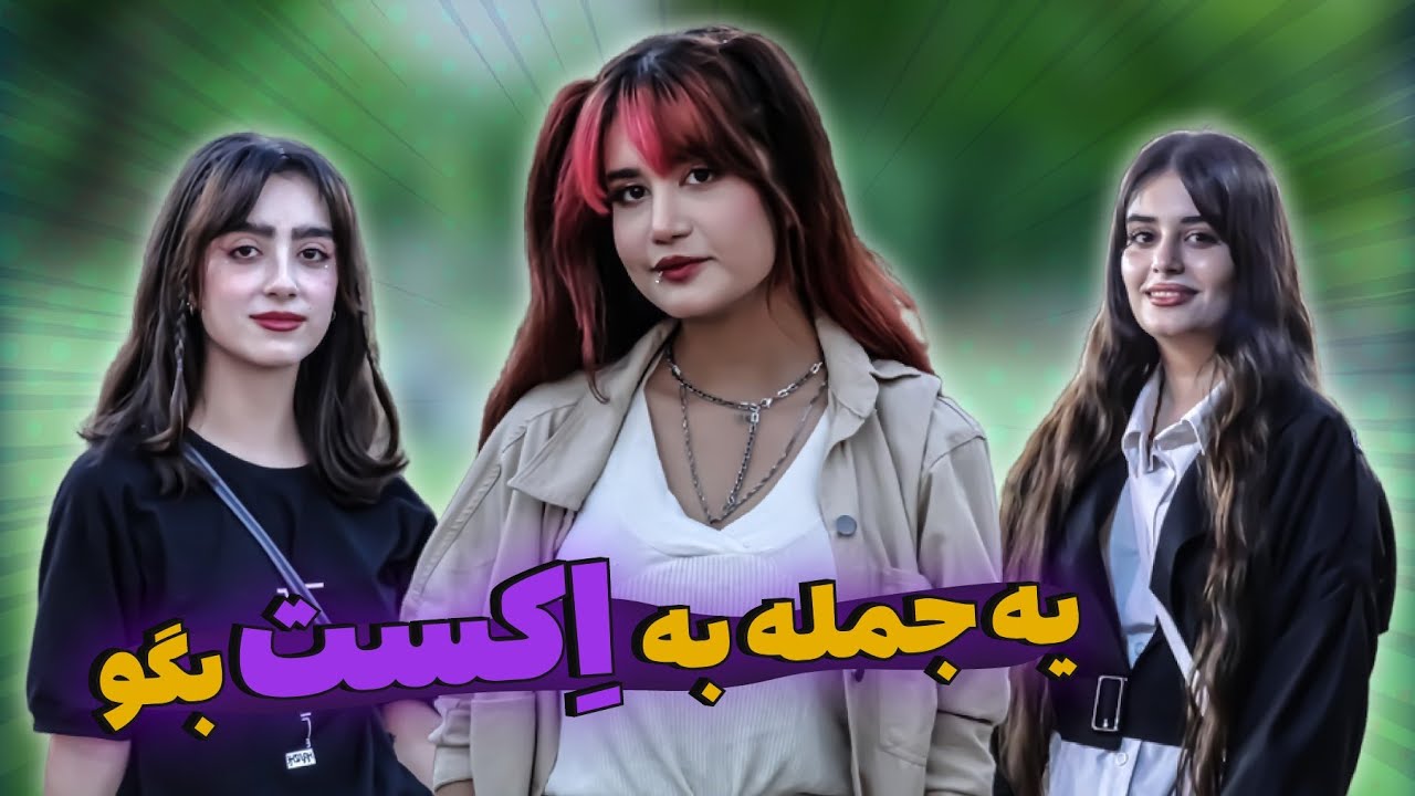 مصاحبه با مردم:(یه جمله به عشق سابقت بگو) باورت نمیشه چی گفتن😄💔