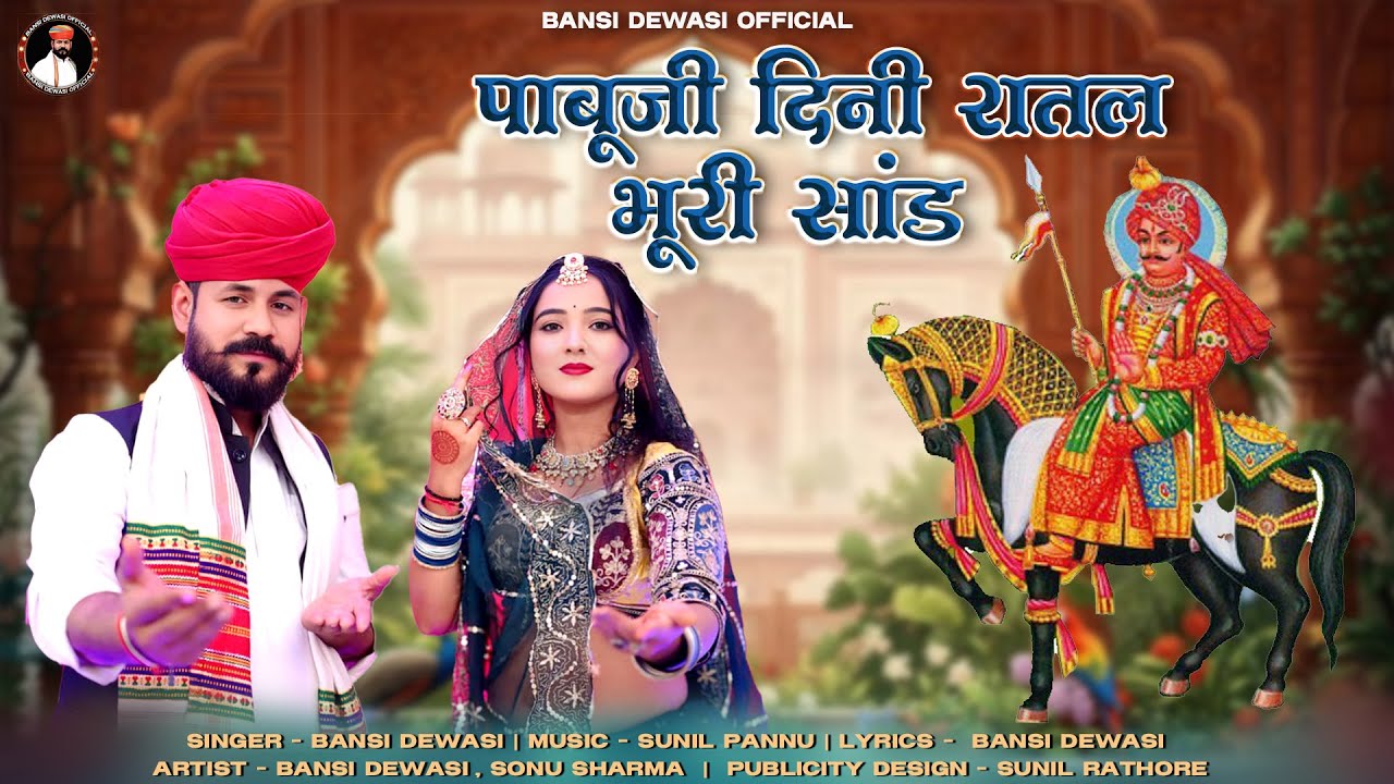 पाबूजी दिनी रातल भूरी सांड || Pabuji New Bhajan 2026 || Bansi Dewasi New Song || Rajsathani song ||