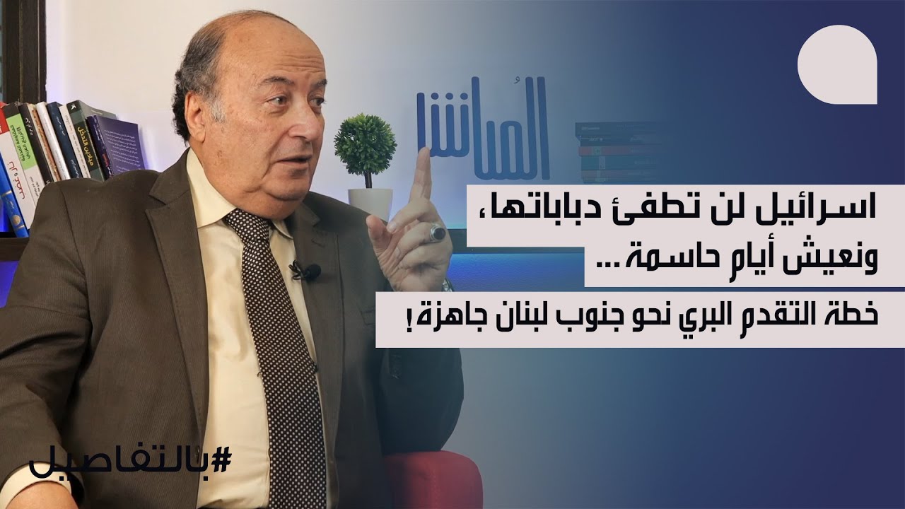 رفيق نصرالله: اسرائيل لن تطفئ دباباتها وخطة التقدم نحو لبنان جاهزة… وأيام حاسمة, احذروا الصيف!