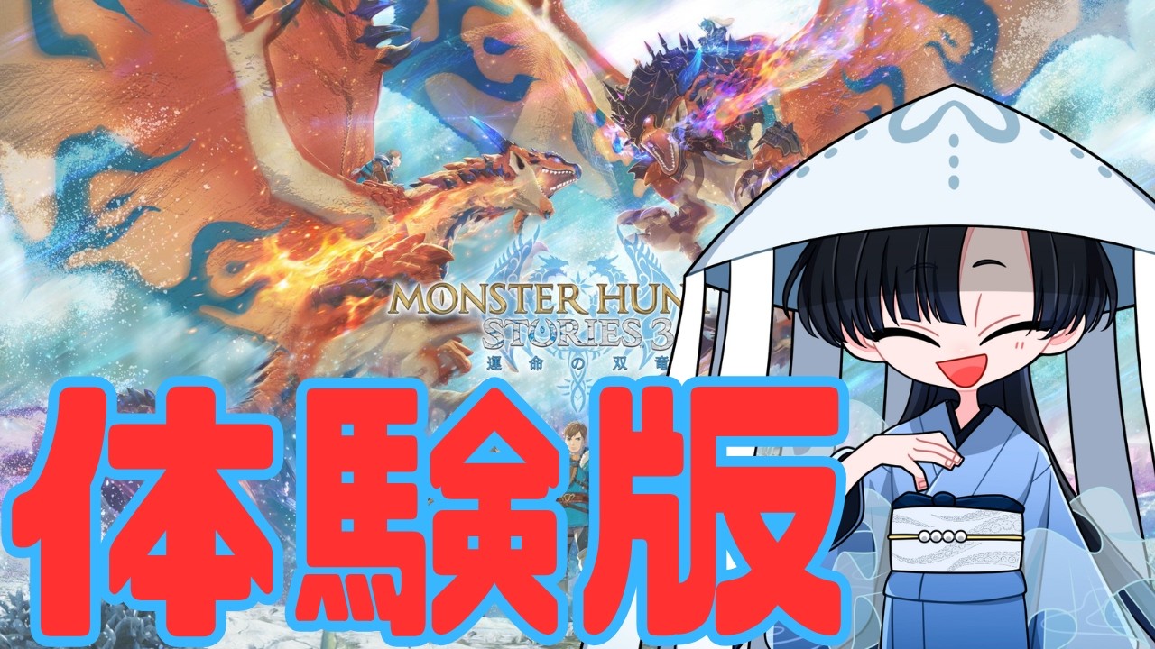 【モンハンストーリーズ３】　体験版やるぞ！　祖に銀と鉄。