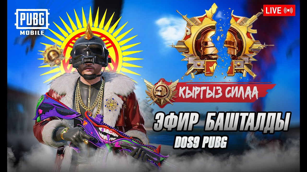 3 ЧУ ЗАВИКТИ БАШТАДЫК МАА САГА  #dos9pubg #pubg #pubglover