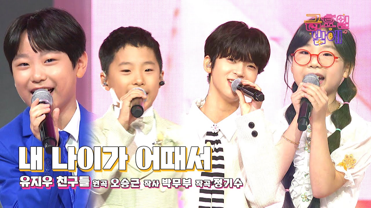 [클린버전] 귀여운 쪼꼬미들 대거 등장🥰❣️김태웅&박정민&안율&한수정 - 내 나이가 어때서❣️트롯 올스타전 금요일밤에 TV CHOSUN 251121 방송