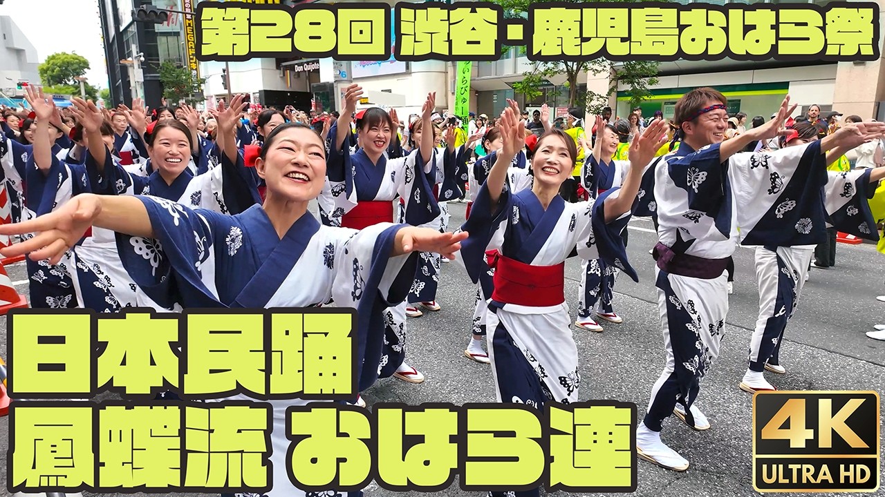 日本民踊 鳳蝶流 ー 渋谷音頭｜おはら節｜渋谷発ハンヤ節 ／ 渋谷・鹿児島おはら祭 2025 [4K]