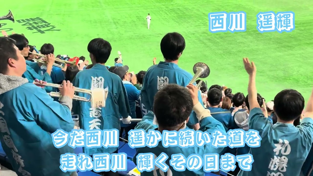【復活】西川遥輝 応援歌 26.3.14 【北海道日本ハムファイターズ】