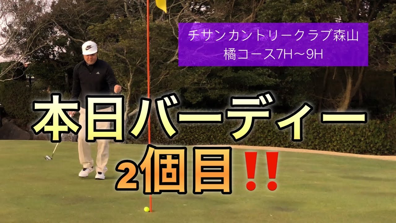 2024年初ラウンド動画⑥⛳️チサンカントリークラブ森山橘コース7H〜9H