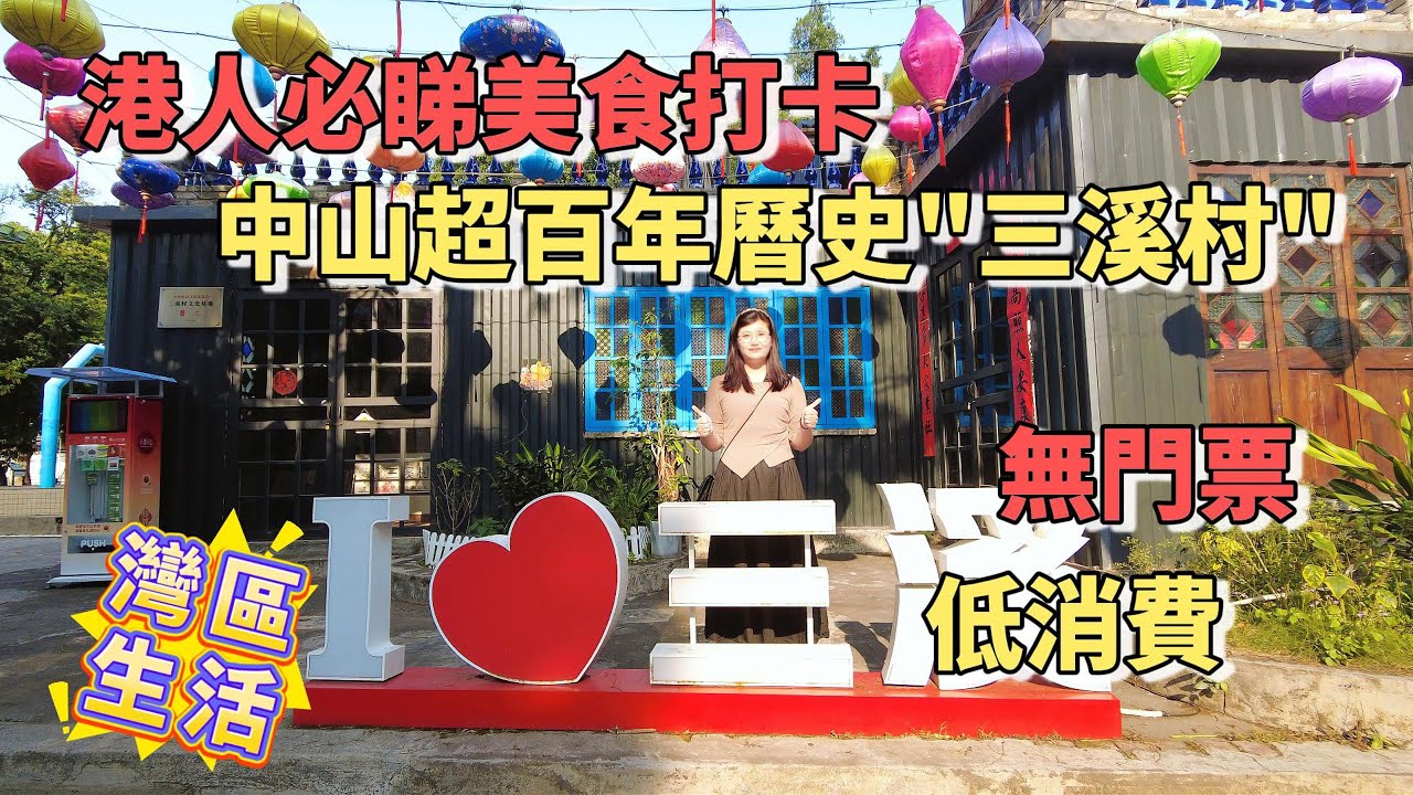 港車北上|大灣區生活|中山美食避坑指南|帶你走入中山百年曆史村落