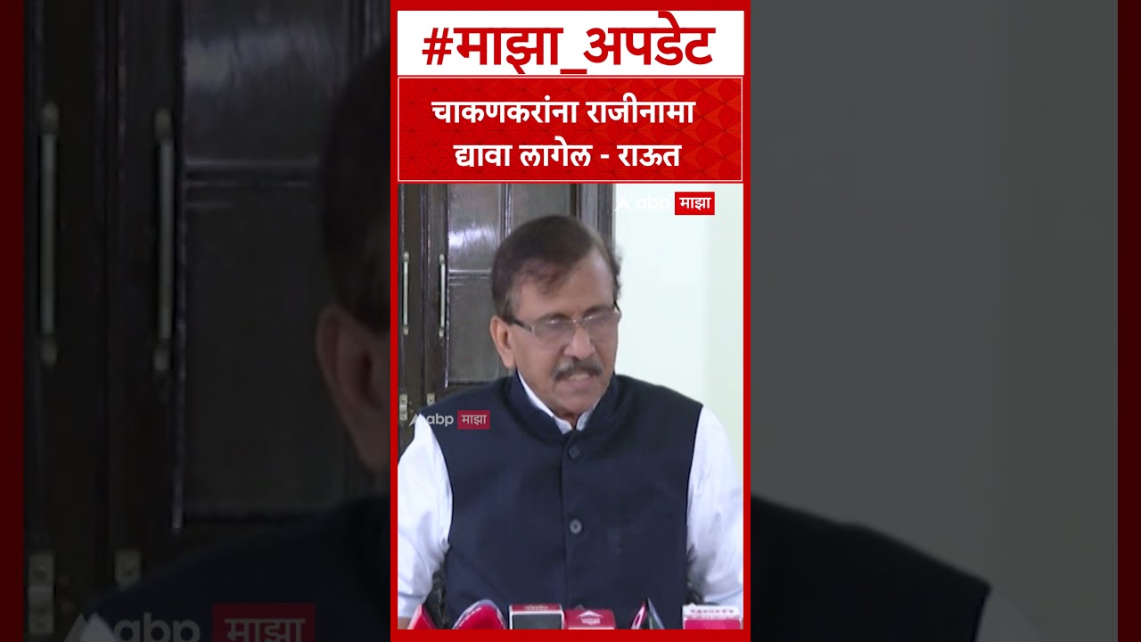Sanjay Raut :चाकणकरांना राजीनामा द्यावा लागेल - राऊत