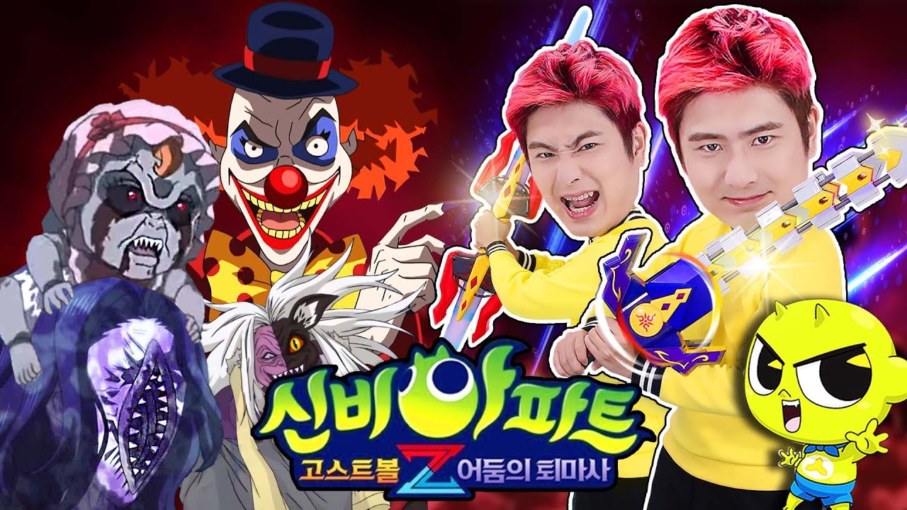 신비아파트 고스트볼 Z: 어둠의 퇴마사 창공의 퇴마검과 사복검으로 요괴를 무찔러요