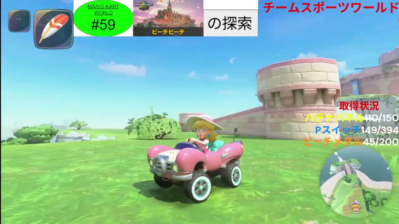 （マリオカートワールドPart59）ピーチビーチの探索 ‐ Clipchampで作成