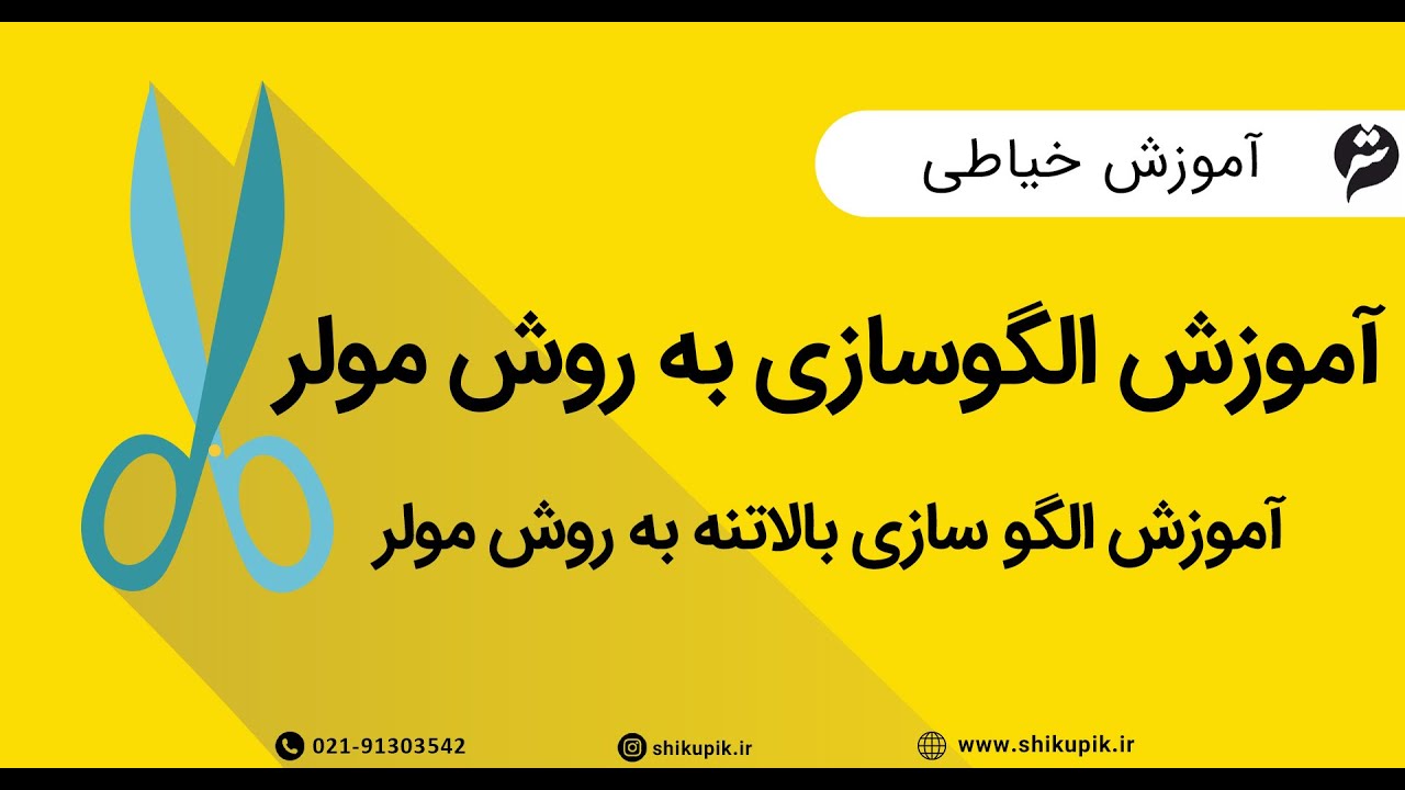 آموزش خیاطی  آموزش الگو سازی بالاتنه به روش مولر   جلسه اول