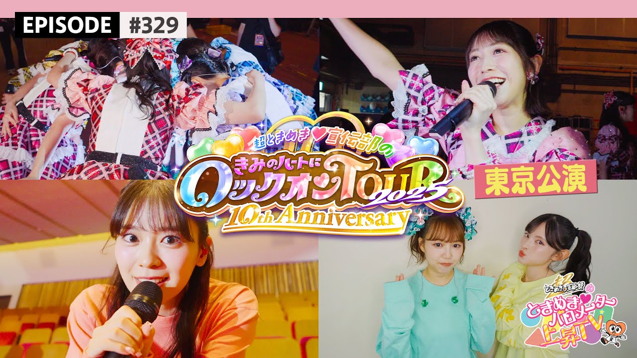 【東京🗼】超とき宣超最強ツアー2025 DAY3🌟東京公演ビハインド🎥 / epi.329 #超とき宣 #超ときめき宣伝部 #とき宣超最強ツアー #東京