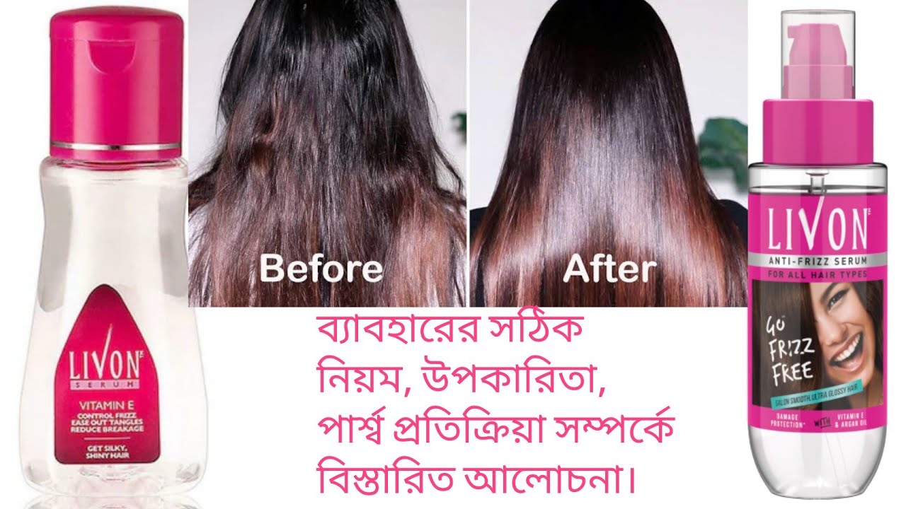 Livon hair serum review|anti frizz hair serum|ব্যাবহারের সঠিক নিয়ম,উপকারিতা, পার্শ্ব প্রতিক্রিয়া।