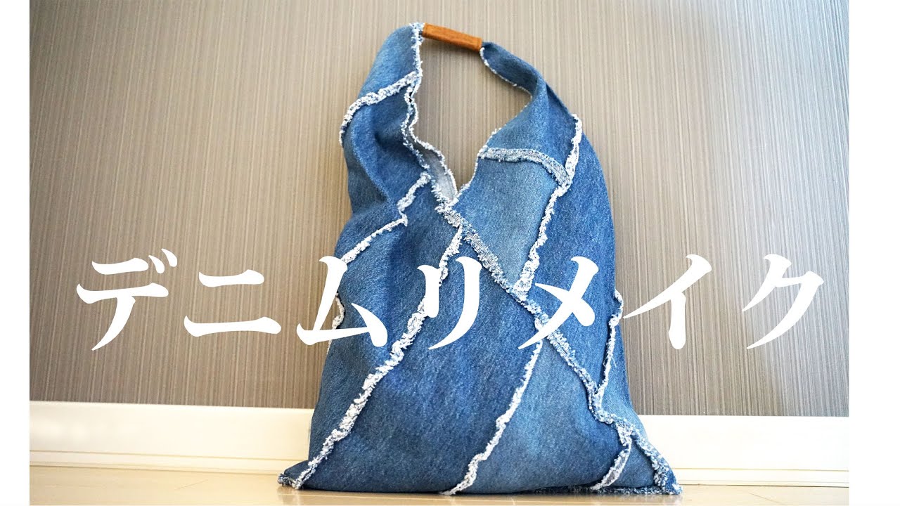 【古着ジーンズの活用方法】裏地なしで簡単に作れます/リメイク/ハンドメイド