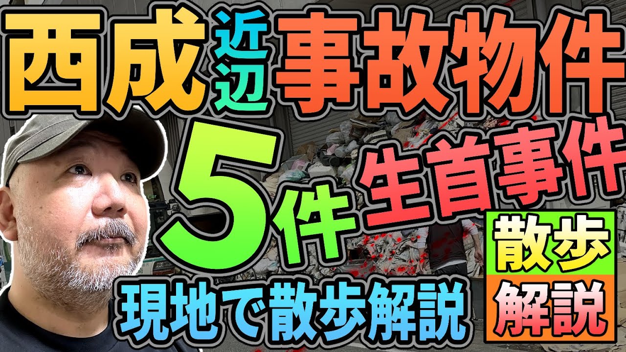 【らむ散歩】西成の事故物件５件・生首事件の民泊とは？【現地を散歩解説】