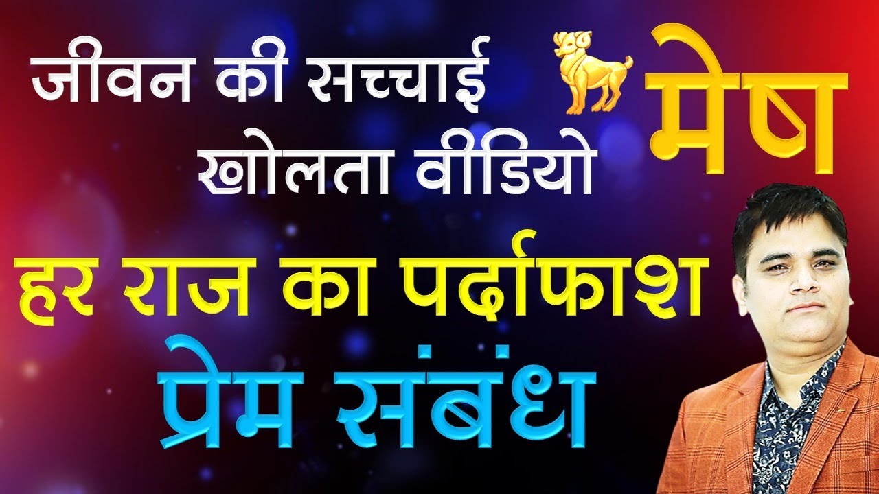 Mesh Rashi-मेष राशि | प्रेम संबंध, Romance, Love Life के सच उजागर करता वीडियो | Sachin Sikka