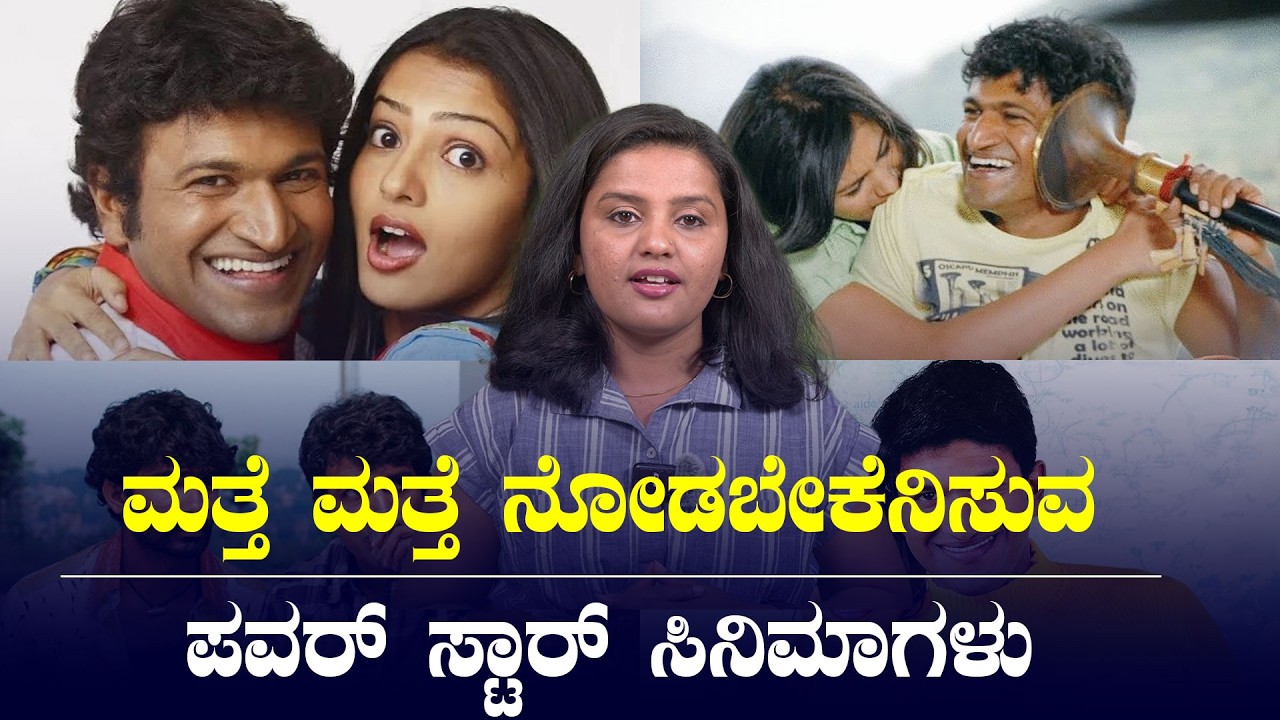 ಮತ್ತೆ ಮತ್ತೆ ನೋಡಬೇಕೆನಿಸುವ ಪುನೀತ್‌ ರಾಜ್‌ಕುಮಾರ್‌ ಸಿನಿಮಾಗಳು | Power Star Punith Rajkumar Top 5 Movies
