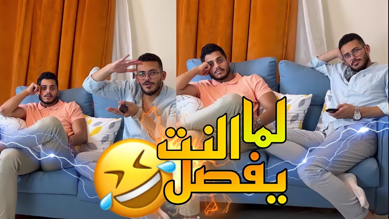 بيتنا لما النت يفصل 😂