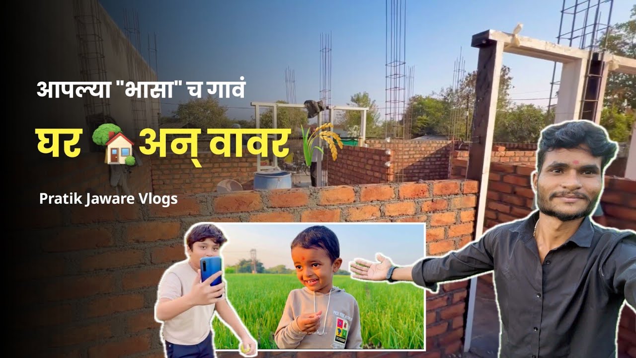 चला आपल्या भासा च घर दाखवतो 🏡 | #vidarbha #marathivlog | ‎⁨@pratikjawareVlogs