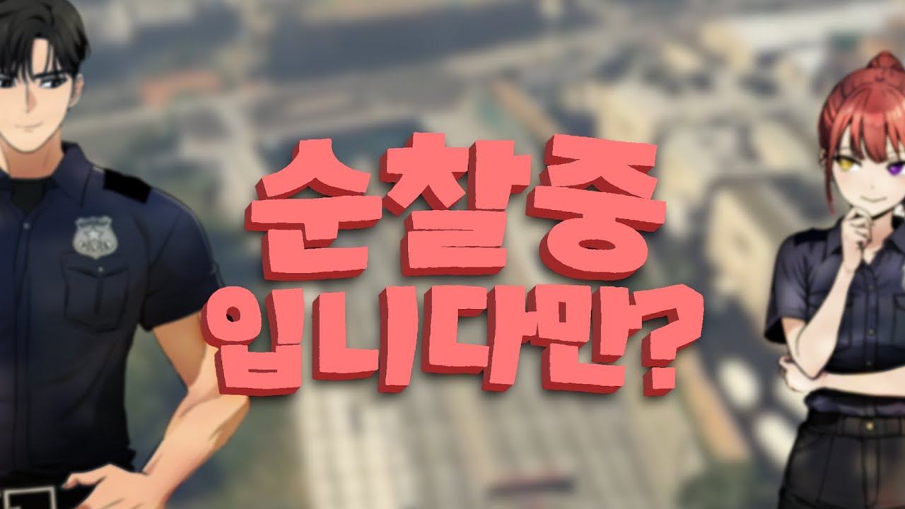 순찰중입니다만?(콩밥특별시)