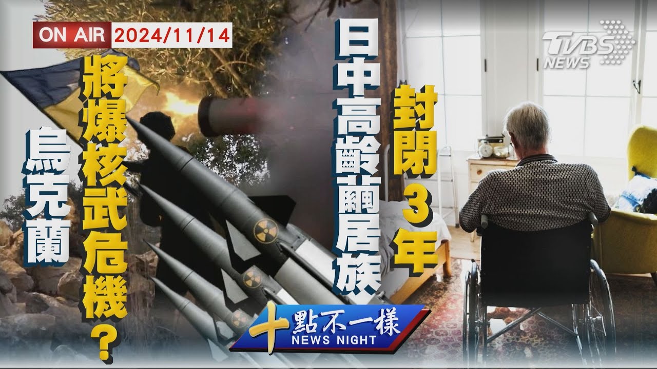 【1114 十點不一樣LIVE】烏克蘭將爆核武危機?  日中高齡繭居族封閉3年