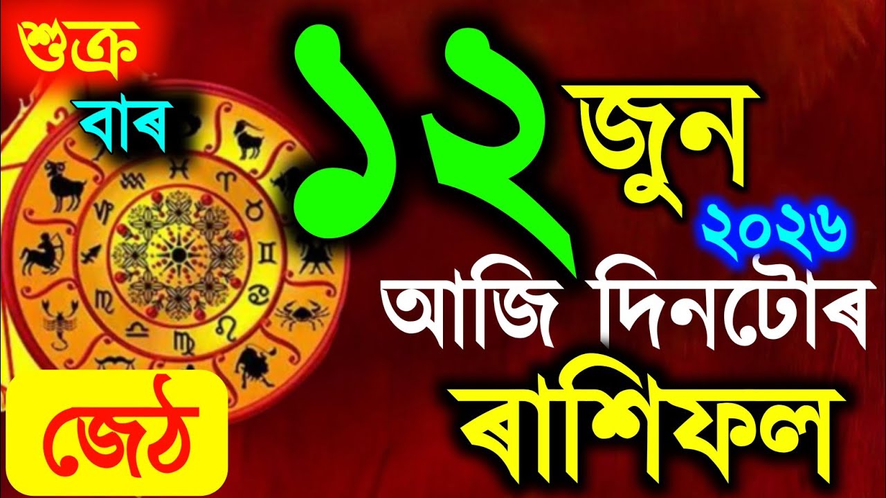 ৰাশিফল, Assamese daily rashifal 12 June 2026 | astrology in Assamese | Vastu tips