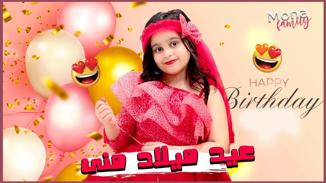 تجهيزات عيد ميلاد منى 🥳🎊🎁